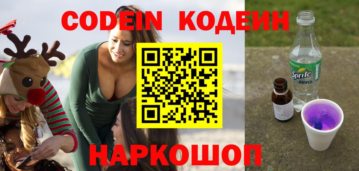 Кодеин Purple Drank  Вход с VPN  Codein напиток Lean (лин)  Сибай 